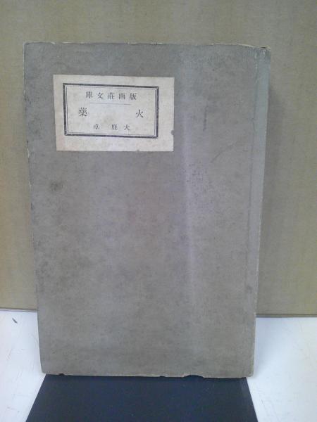 福井県方言集(福井県福井師範学校 編) / 中央書房 / 古本、中古
