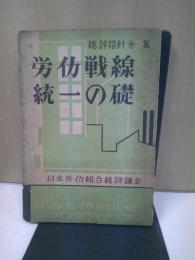 労働戦線統一の礎