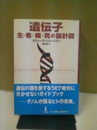 遺伝子=生/老/病/死の設計図