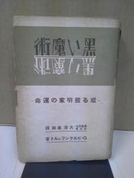 黒い魔術 : 或る発明家の運命