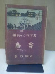 奇席　書下ろし長編小説