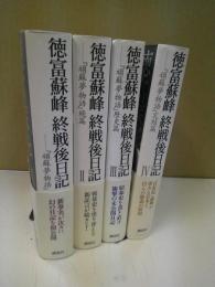 徳富蘇峰終戦後日記 　全四冊セット