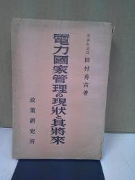 電力国家管理の現状と其将来