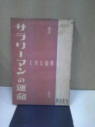 サラリーマンの運命 : 英・独・日におけるその地位とその運動