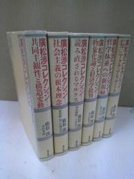 広松渉コレクション　全6冊セット