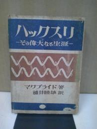 T.H.ハックスリ : その偉大なる生涯