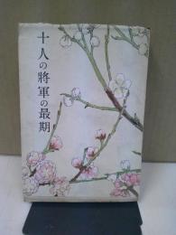 十人の将軍の最期