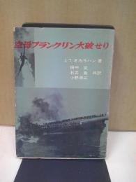 空母フランクリン大破せり