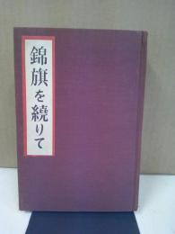 錦旗を繞りて : 囘天秘録