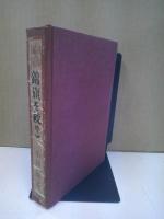 錦旗を繞りて : 囘天秘録