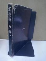 幻花行