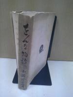 をんな物語