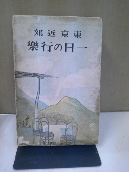 中古】 OD＞東京近郊一日の行楽 OD版/文元社/田山花袋