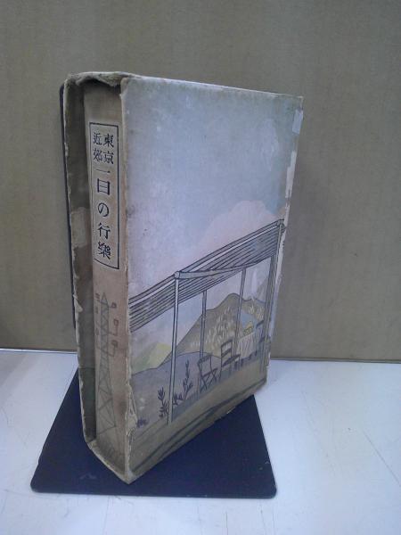 中古】 OD＞東京近郊一日の行楽 OD版/文元社/田山花袋