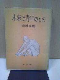 未来は青年のもの