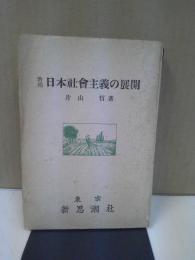 日本社会主義の展開