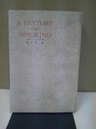 喫煙の歴史