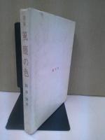 風塵の色 : 随筆