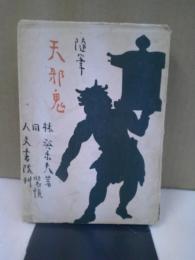 天邪鬼 : 随筆