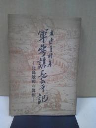軍参謀長の手記 : 比島敗戦の真相