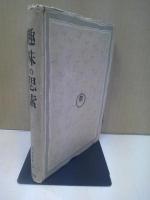 趣味の思索