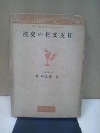 日支文化の交流