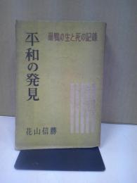 平和の発見 : 巣鴨の生と死の記録