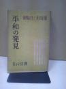 平和の発見 : 巣鴨の生と死の記録