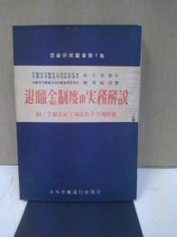 退職金制度の実務解説 : 附・主要会社工場退職手当規程集