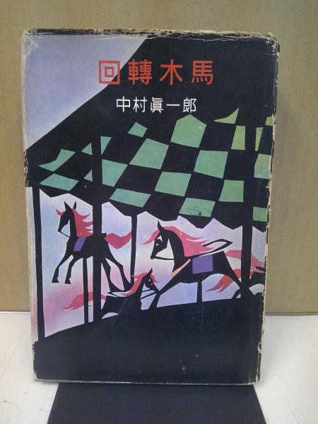 福井県方言集(福井県福井師範学校 編) / 中央書房 / 古本、中古