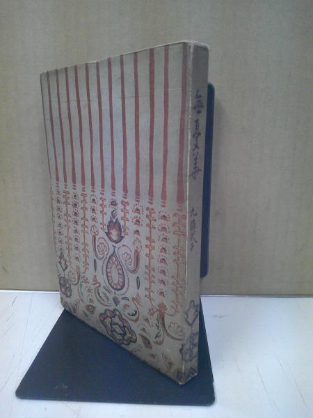 藤林益三著作集 全9冊 2巻欠(藤林益三著) / 中央書房 / 古本