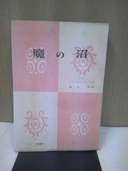 少林寺拳法 : その思想と技法(宗道臣 著) / 中央書房 / 古本