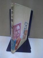 切手の愉しみ