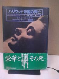 ハリウッド帝国の興亡 : 夢工場の1940年代