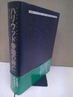 ハリウッド帝国の興亡 : 夢工場の1940年代