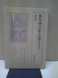 万年筆の印象と図解カタログ