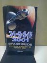 スペース・ガイド 2001