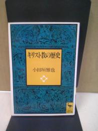 キリスト教の歴史