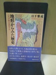 地形からみた歴史 : 古代景観を復原する