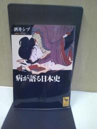 病が語る日本史