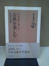 古典を楽しむ : 私の日本文学