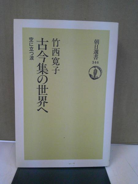 中古】 空に立つ波 竹西寛子の古今集 / 竹西 寛子 / 平凡社 文学