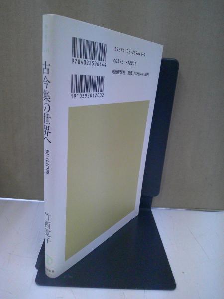 古今集の世界へ : 空に立つ波(竹西寛子 著) / 古本、中古本、古