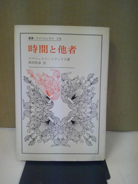 時間と他者 〈新装版〉 (叢書・ウニベルシタス 178) | エマニュエル ｜人文