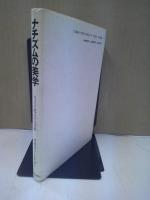 ナチズムの美学