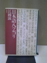 日本語八ツ当り