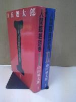 人間臨終図巻　1・2セット