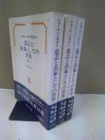 意志と表象としての世界　正編１～３セット