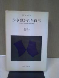 ひき裂かれた自己 : 分裂病と分裂病質の実存的研究