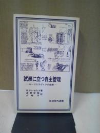 試練に立つ自主管理 : ユーゴスラヴィアの経験